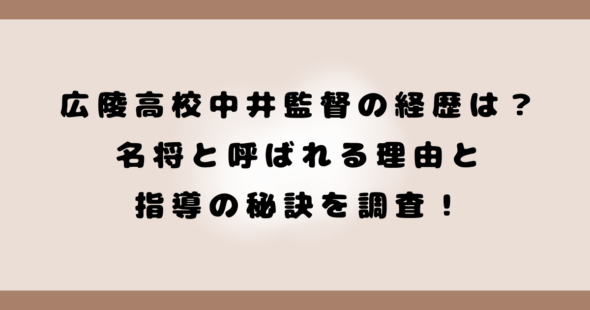 広陵高校中井監督の経歴は？名将と呼ばれる理由と指導の秘訣を調査！
